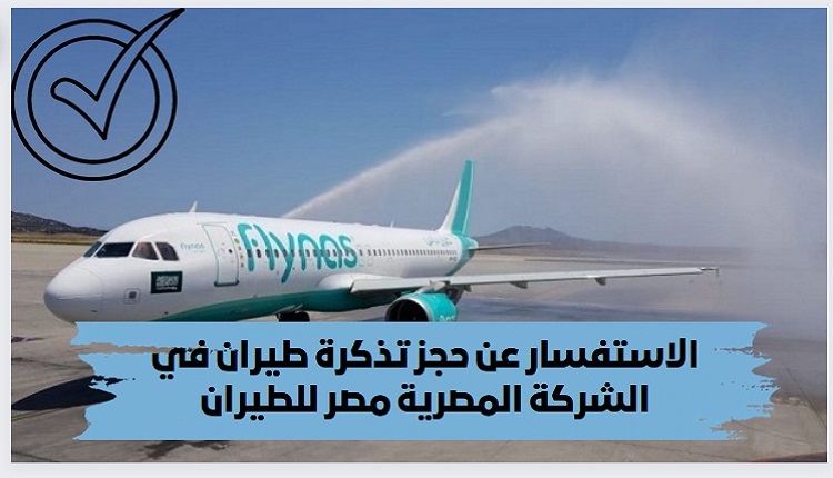 الاستعلام عن حجز طيران برقم الجواز مصر للطيران