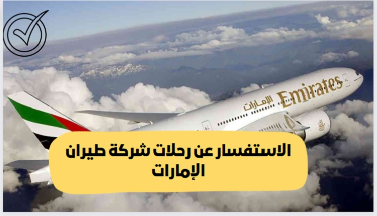 الاستعلام عن رحلة طيران الإمارات