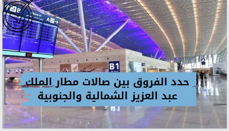 الفرق بين الصالة الشمالية والجنوبية في مطار الملك عبدالعزيز