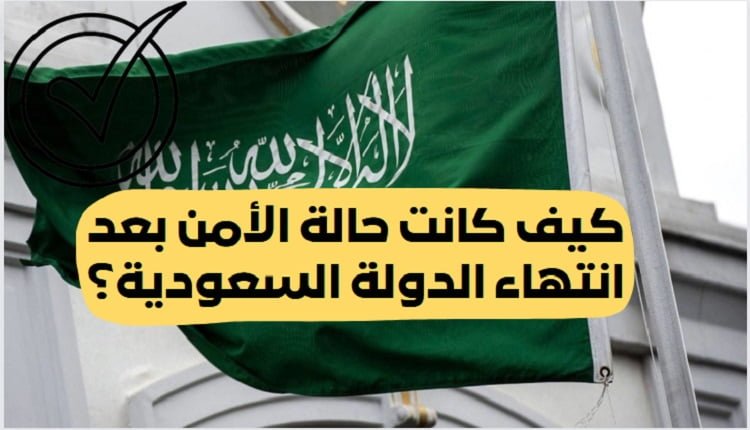 بعد انتهاء الدولة السعودية الثانية كانت الأوضاع الأمنية غير مستقرة (صح أم خطأ )