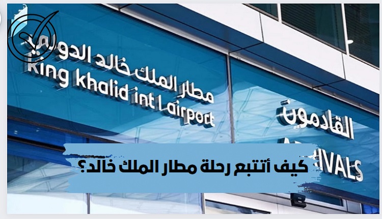تتبع رحلات مطار الملك خالد