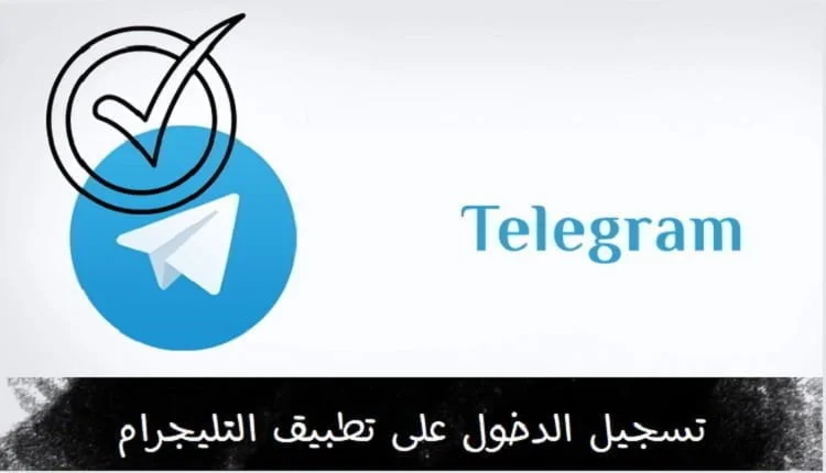 تسجيل الدخول تليجرام
