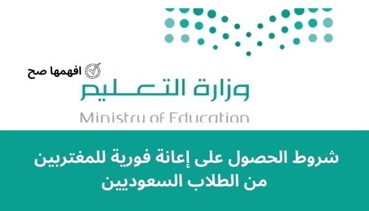 شروط الحصول على إعانة فورية للمغتربين من الطلاب السعوديين