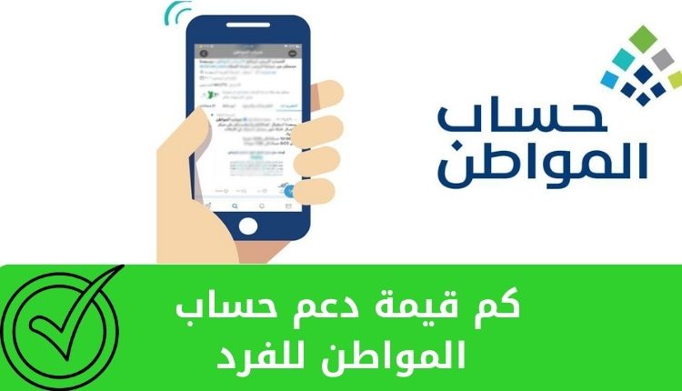 كم قيمة دعم حساب المواطن للفرد في المملكة العربية السعودية