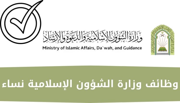 وظائف وزارة الشؤون الإسلامية نساء