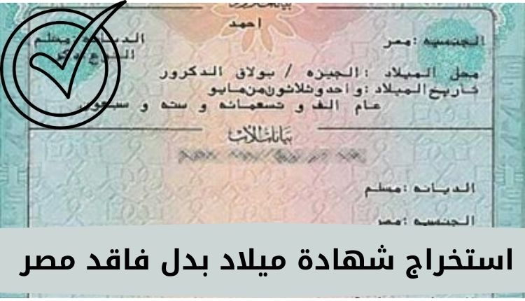 استخراج شهادة ميلاد بدل فاقد مصر