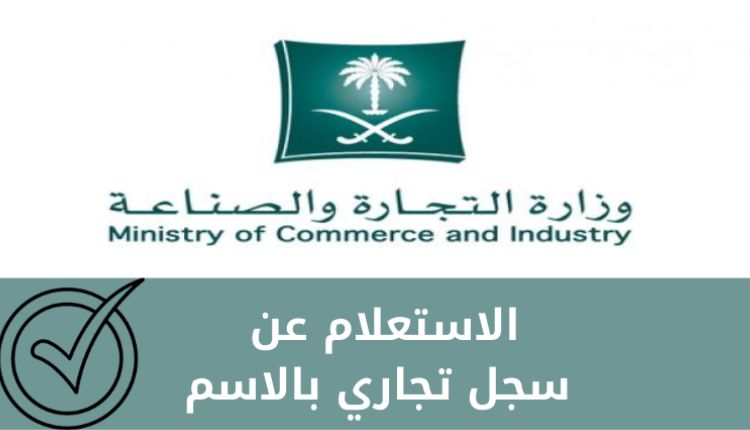 استعلام عن سجل تجاري بالاسم بموقع وزارة التجارة السعودية