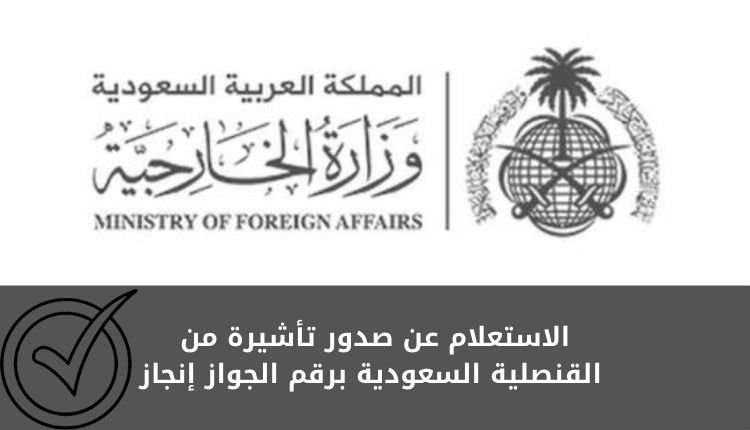 الاستعلام عن صدور تأشيرة من القنصلية السعودية برقم الجواز إنجاز أون لاين