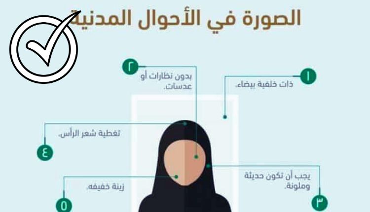 جميع شروط الصورة في بطاقة الأحوال للنساء في السعودية