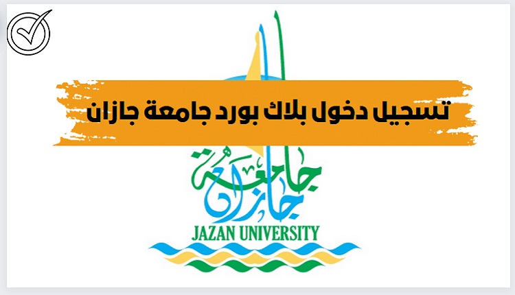 رابط تسجيل الدخول جامعة جازان النظام الاكاديمي jazanu.edu.sa المباشر