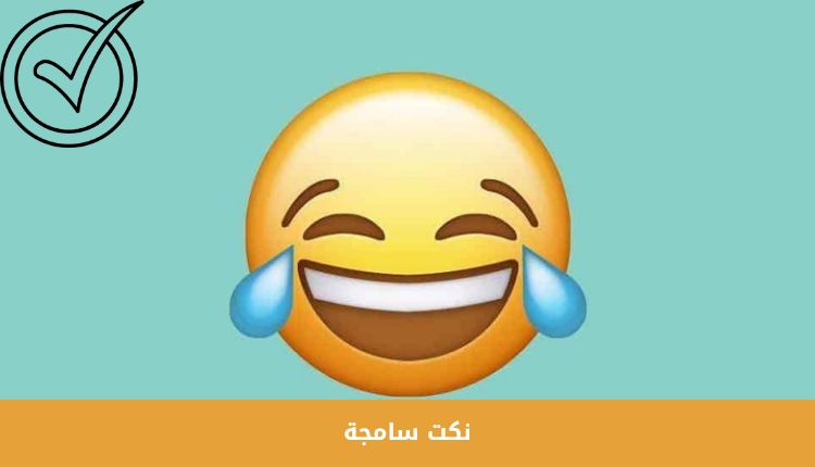 نكت سامجة مضحكة سعودية