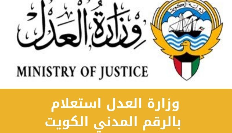 وزارة العدل استعلام بالرقم المدني الكويت أون لاين