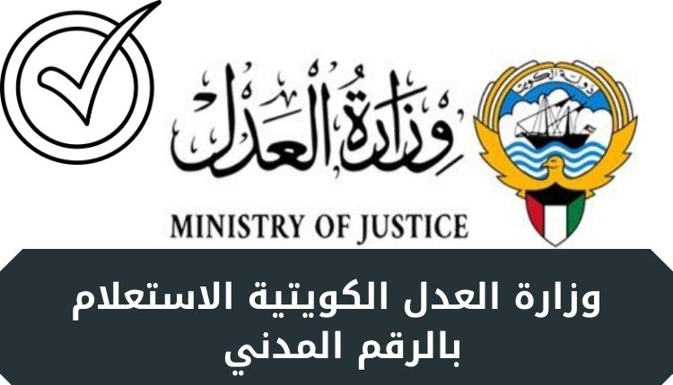 وزارة العدل الكويتية الاستعلام بالرقم المدني 